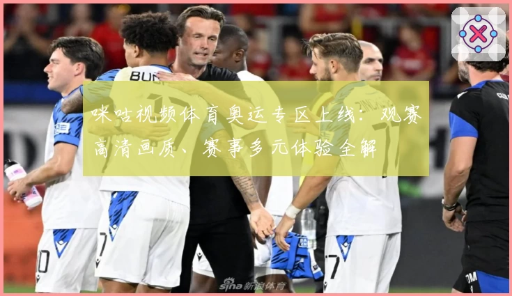 咪咕视频体育奥运专区上线：观赛高清画质、赛事多元体验全解