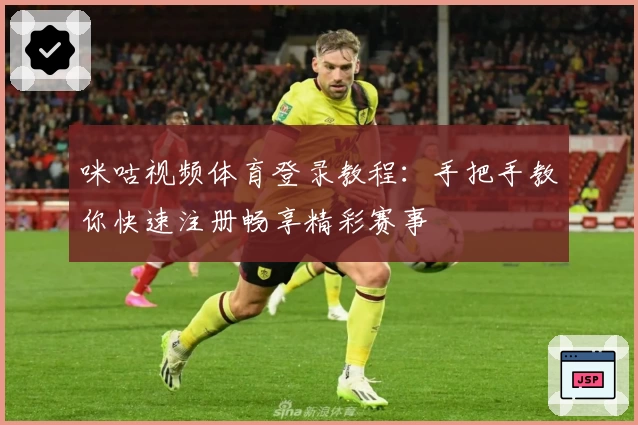 咪咕视频体育登录教程：手把手教你快速注册畅享精彩赛事