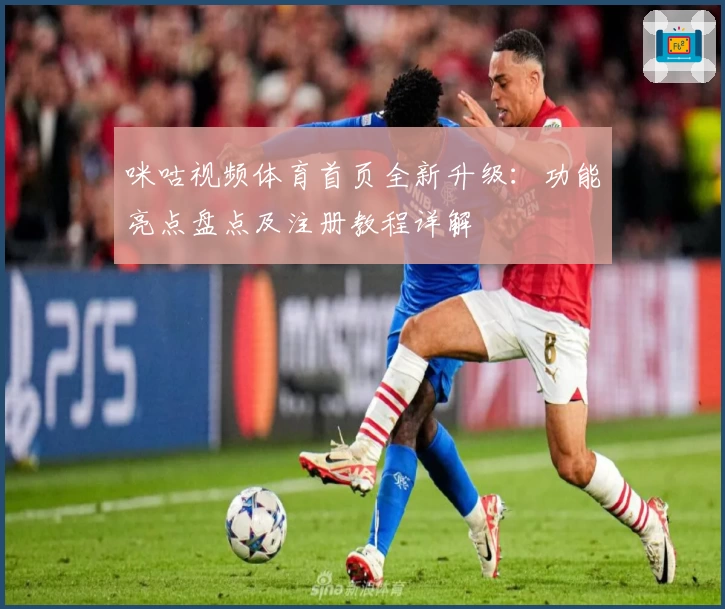咪咕视频体育首页全新升级：功能亮点盘点及注册教程详解