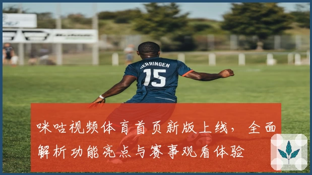 咪咕视频体育首页新版上线，全面解析功能亮点与赛事观看体验