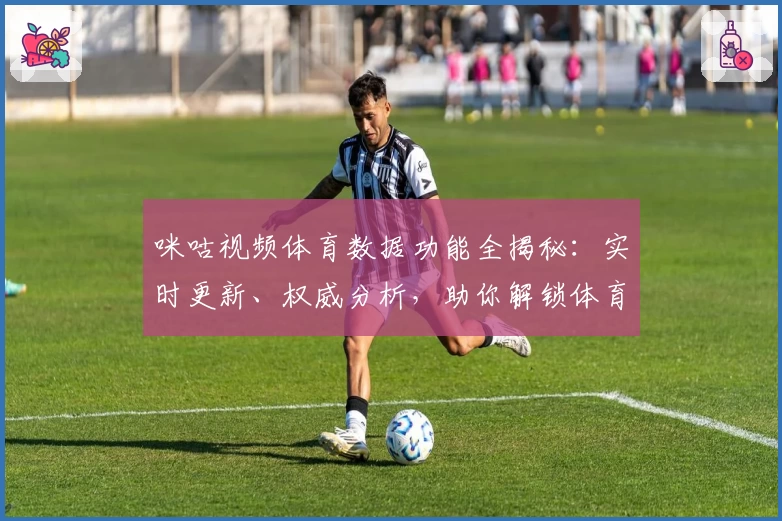 咪咕视频体育数据功能全揭秘:实时更新、权威分析,助你解锁体育赛事新体验
