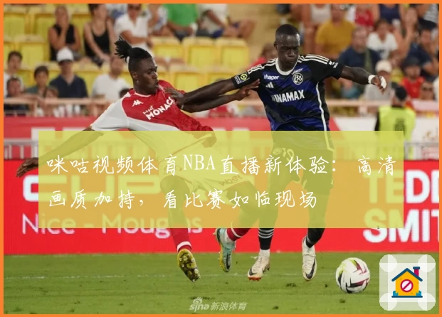 咪咕视频体育NBA直播新体验：高清画质加持，看比赛如临现场