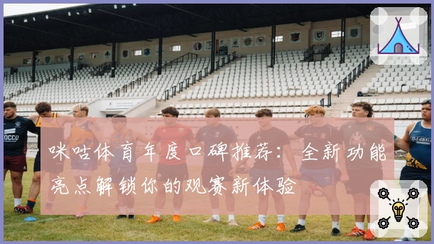咪咕体育年度口碑推荐：全新功能亮点解锁你的观赛新体验