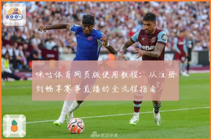 咪咕体育网页版使用教程：从注册到畅享赛事直播的全流程指南