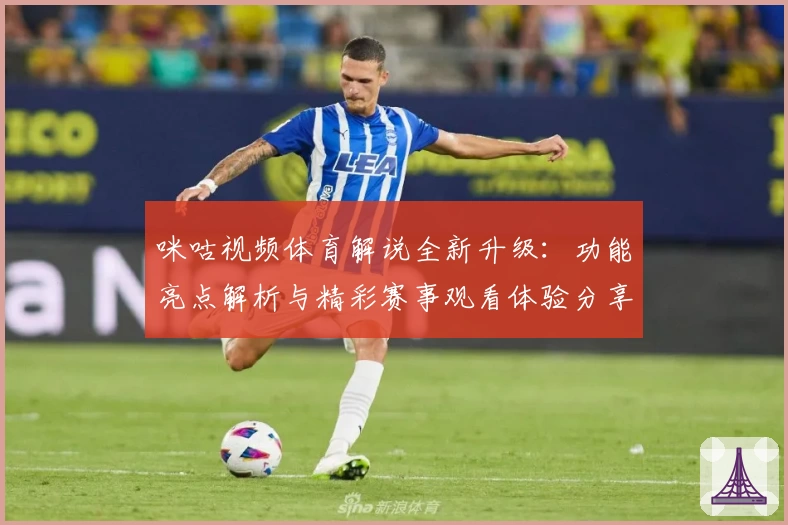 咪咕视频体育解说全新升级：功能亮点解析与精彩赛事观看体验分享