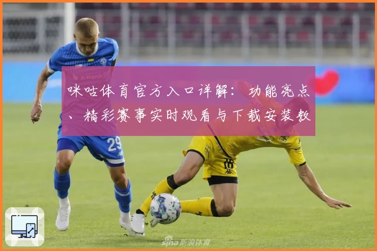 咪咕体育官方入口详解：功能亮点、精彩赛事实时观看与下载安装教程一览
