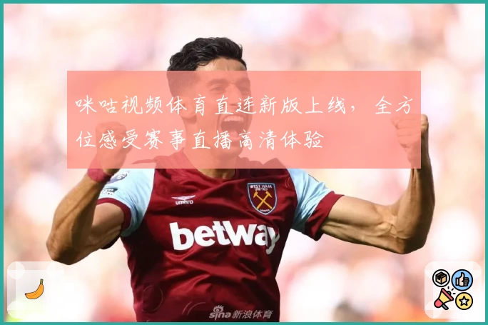 咪咕视频体育直连新版上线，全方位感受赛事直播高清体验