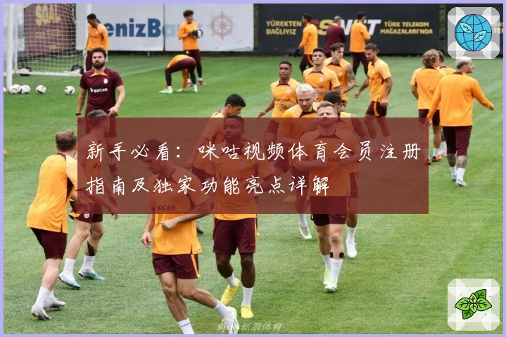 新手必看:咪咕视频体育会员注册指南及独家功能亮点详解