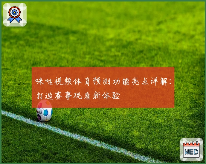 咪咕视频体育预测功能亮点详解：打造赛事观看新体验