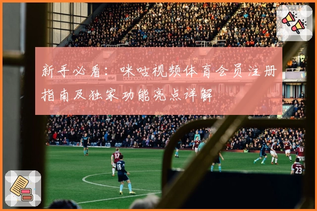 新手必看：咪咕视频体育会员注册指南及独家功能亮点详解