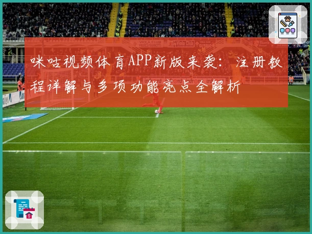 咪咕视频体育APP新版来袭：注册教程详解与多项功能亮点全解析