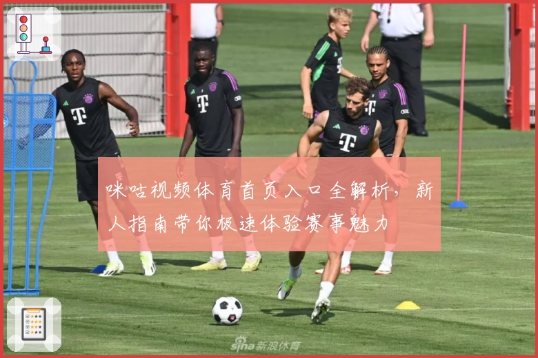 咪咕视频体育首页入口全解析，新人指南带你极速体验赛事魅力