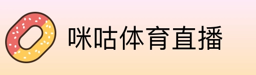 咪咕体育直播 Logo